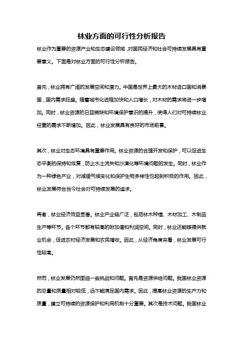 林业方面的可行性分析报告