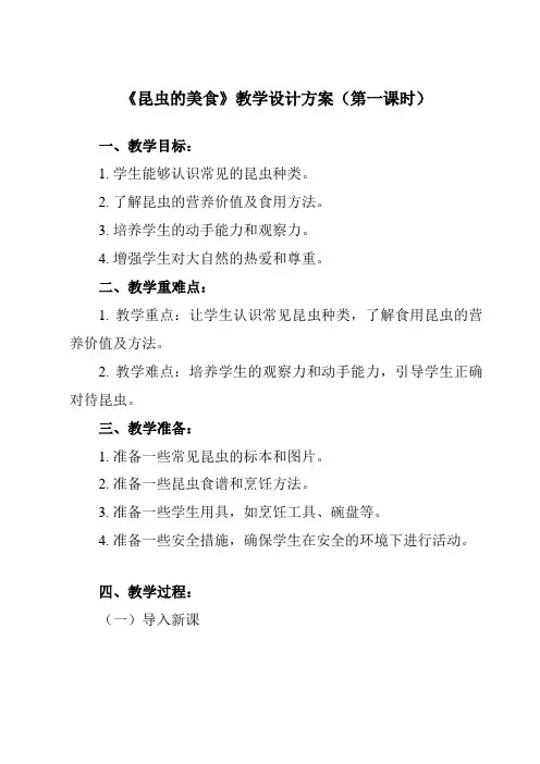 《活动一 昆虫的美食》教学设计教学反思-2023-2024学年小学综合实践活动沪科黔科版三年级上册
