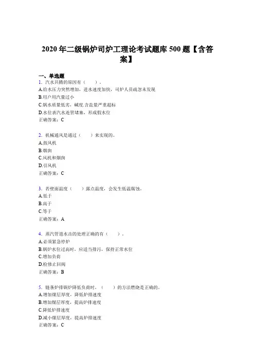 精选新版二级锅炉司炉工理论模拟考试500题(含答案)