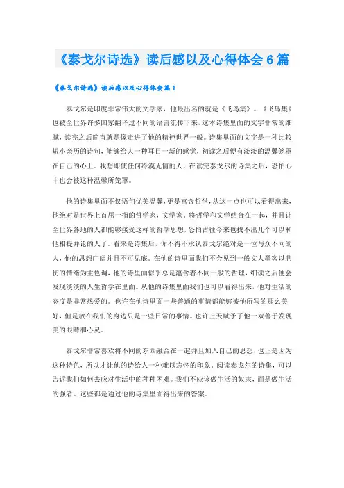 《泰戈尔诗选》读后感以及心得体会6篇