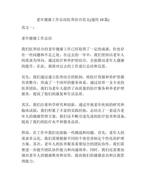 老年健康工作总结医养结合范文(通用10篇)