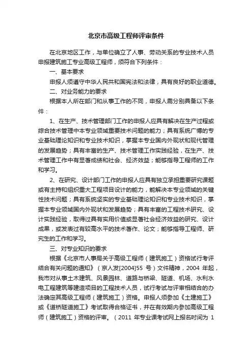 北京市高级工程师评审条件