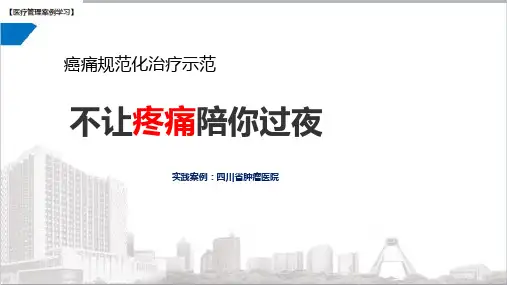 【医院管理分享】：癌痛规范化治疗示范,不让疼痛陪你过夜,四川省肿瘤医院实践