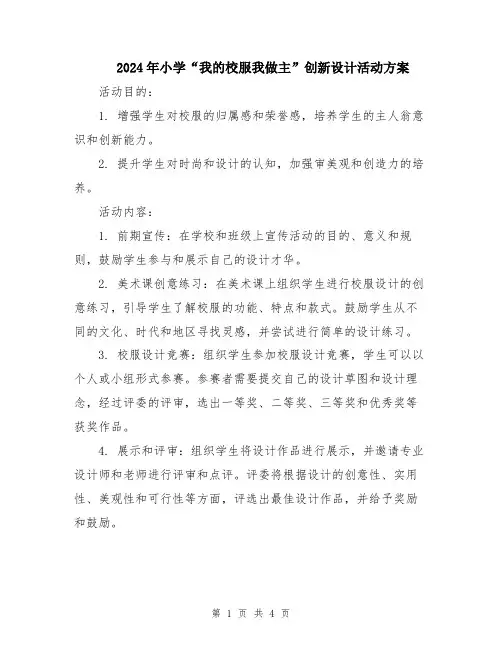 2024年小学“我的校服我做主”创新设计活动方案