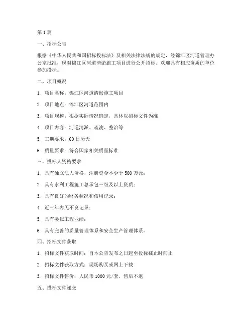 锦江区河道清淤施工招标(3篇)