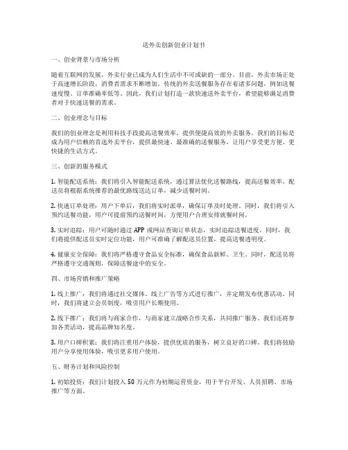 送外卖创新创业计划书