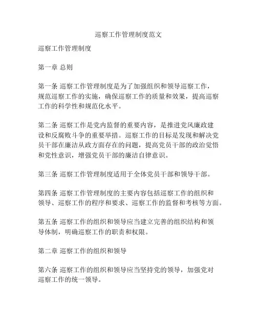 巡察工作管理制度范文