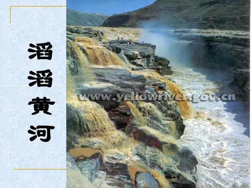 演示文档地理-中国的河流(第三课时黄河).ppt