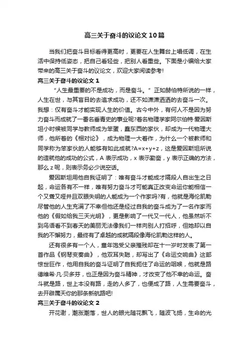 高三关于奋斗的议论文10篇