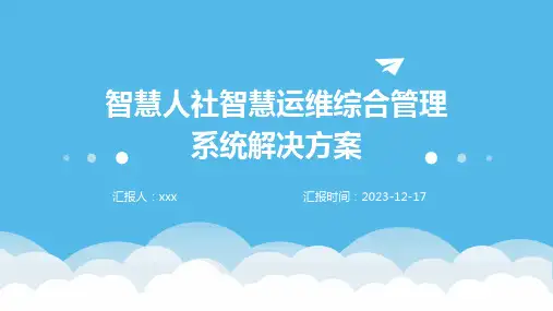 智慧人社智慧运维综合管理系统解决方案