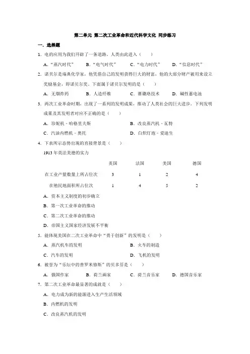 人教版九年级历史下册第二单元 第二次工业革命和近代科学文化  同步训练(附答案)