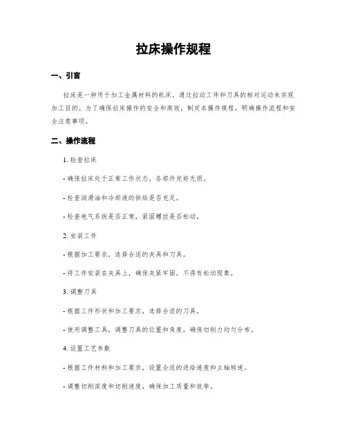 拉床操作规程