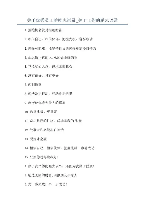关于优秀员工的励志语录_关于工作的励志语录