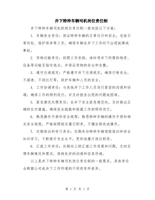 井下特种车辆司机岗位责任制