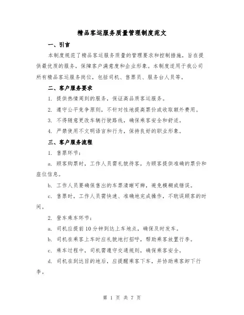 精品客运服务质量管理制度范文（3篇）