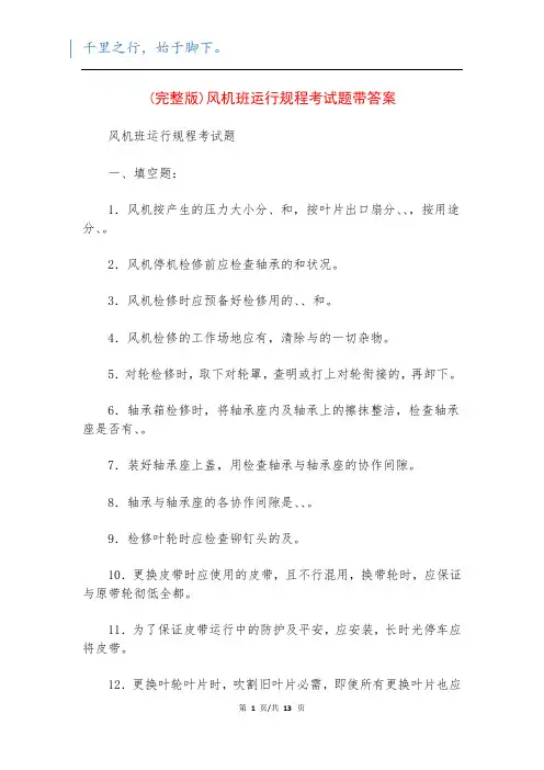 (完整版)风机班运行规程考试题带答案