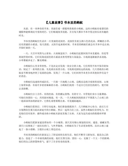【儿童故事】书本里的蚂蚁