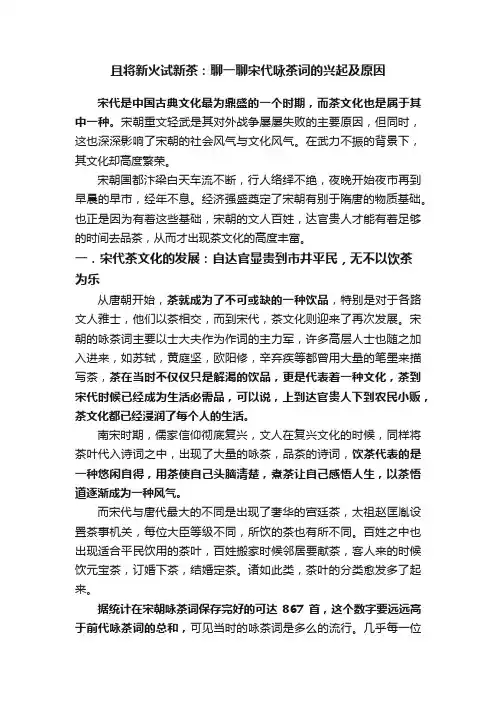 且将新火试新茶：聊一聊宋代咏茶词的兴起及原因