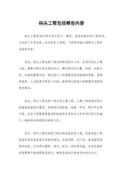 码头工程包括哪些内容