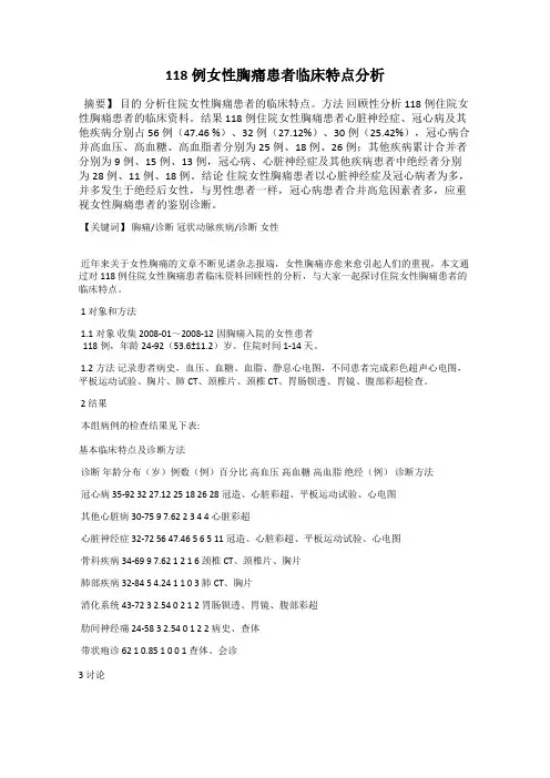 118例女性胸痛患者临床特点分析