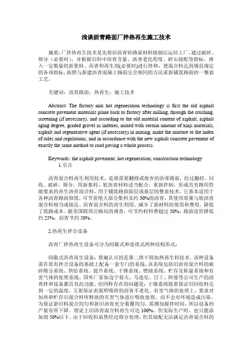 浅谈沥青路面厂拌热再生施工技术