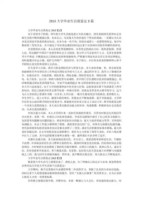2015大学毕业生自我鉴定8篇