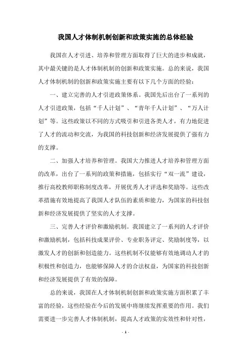 我国人才体制机制创新和政策实施的总体经验