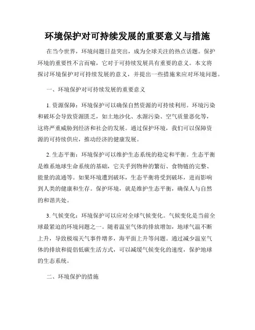 环境保护对可持续发展的重要意义与措施