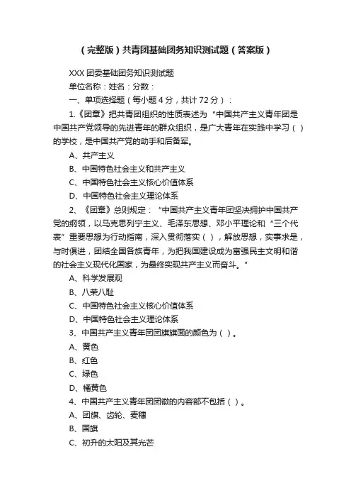 （完整版）共青团基础团务知识测试题（答案版）