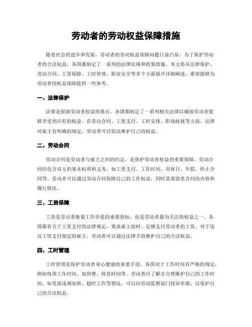 劳动者的劳动权益保障措施