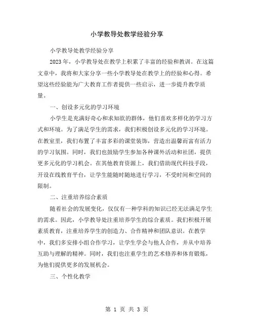 小学教导处教学经验分享