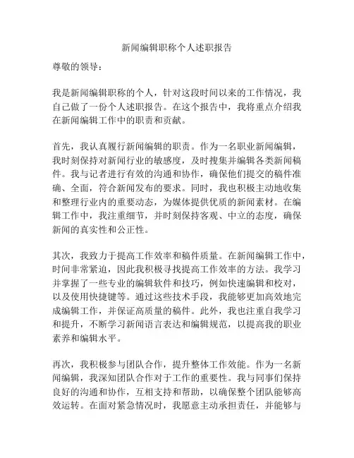 新闻编辑职称个人述职报告