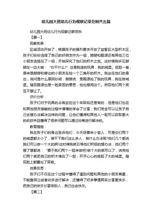 幼儿园大班幼儿行为观察记录范例共五篇