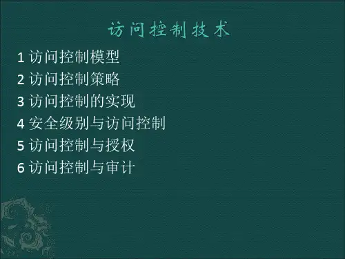 访问控制技术
