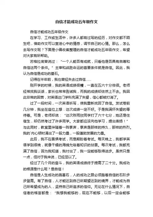 自信才能成功五年级作文