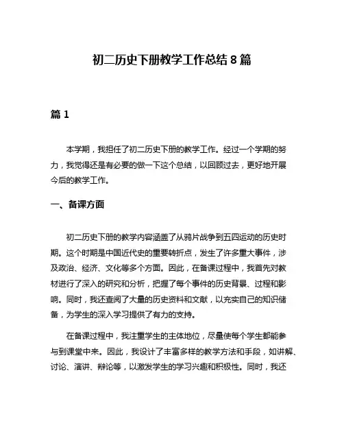 初二历史下册教学工作总结8篇