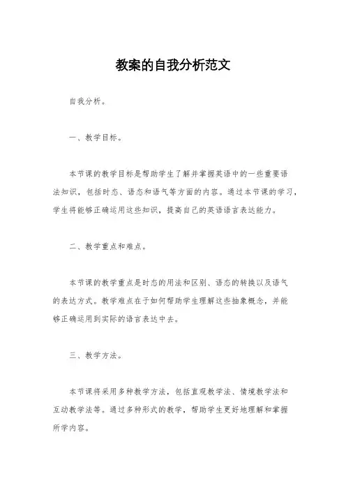 教案的自我分析范文