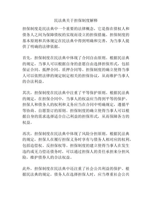 民法典关于担保制度解释