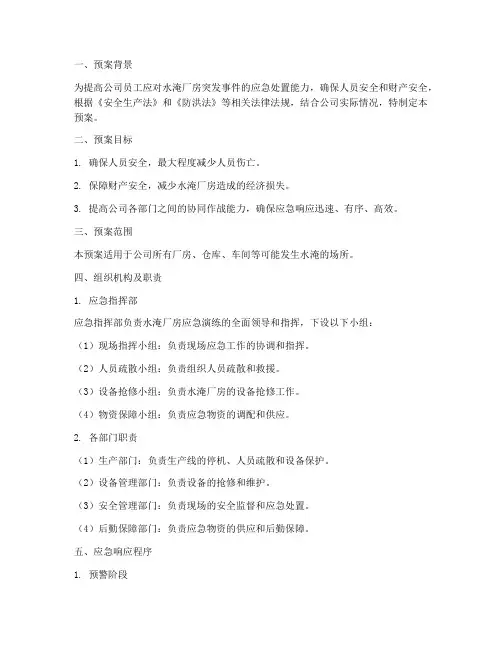 水淹厂房应急演练预案