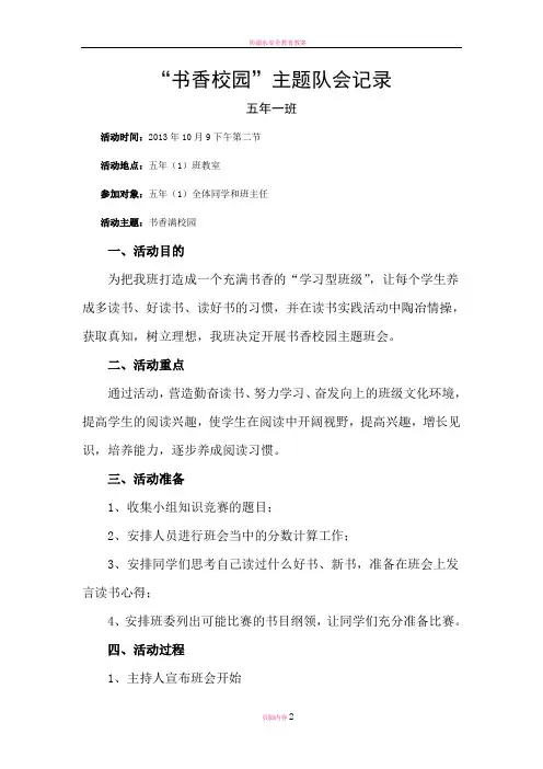 小学生书香校园主题班会记录