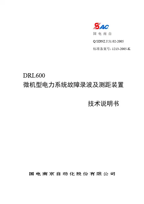 DRL600故障录波及测距装置技术说明书(国电南自)