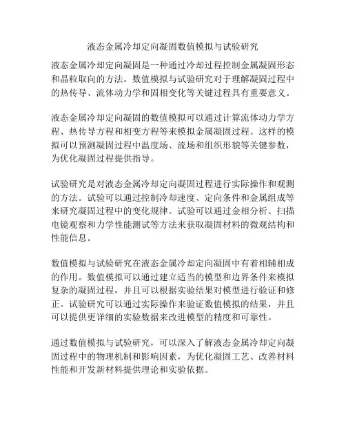 液态金属冷却定向凝固数值模拟与试验研究