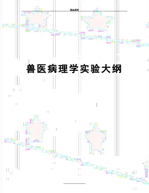 最新兽医病理学实验大纲