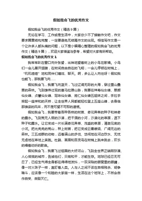 假如我会飞的优秀作文（精选9篇）