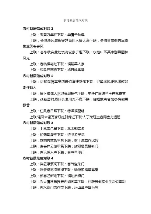 农村新居落成对联