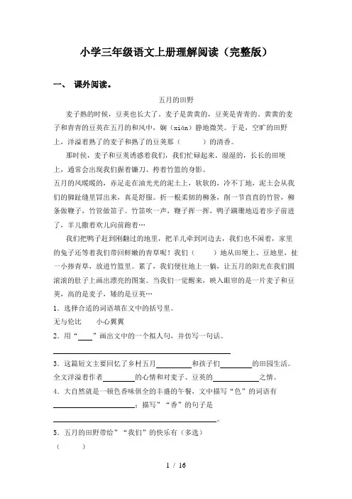 小学三年级语文上册理解阅读(完整版)