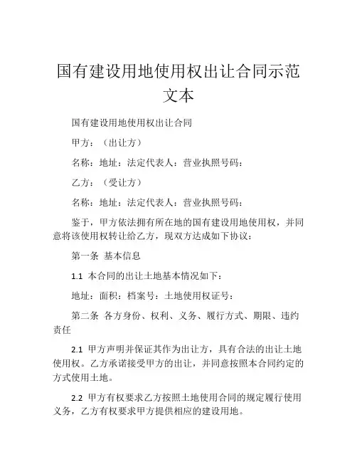 国有建设用地使用权出让合同示范文本