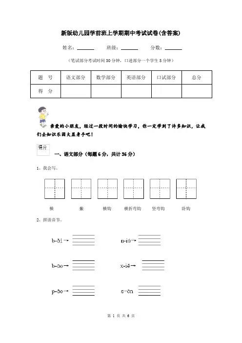 新版幼儿园学前班上学期期中考试试卷(含答案)