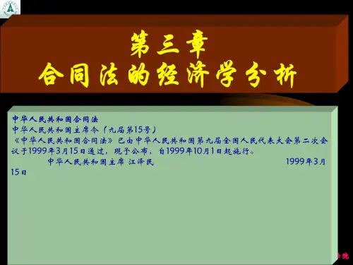 合同法的经济分析示范课