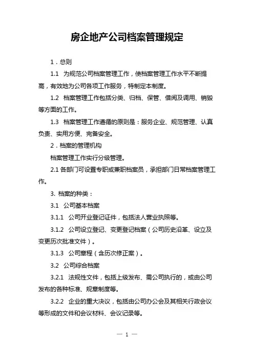 房企地产公司档案管理规定